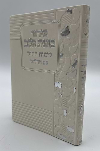 סידור כוונת הלב לימות חול עם תהילים - דמוי עור כריכה גמישה דגם מנומר / פורמט בינוני