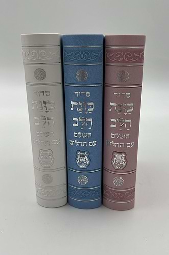 סידור כוונת הלב השלם עם תהילים - דמוי עור כריכה גמישה / פורמט קטן