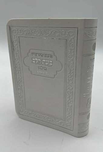 סידור כוונת הלב השלם עם תהילים - דמוי עור כריכה גמישה / פורמט קטן