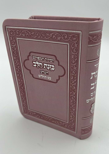סידור כוונת הלב השלם עם תהילים - דמוי עור כריכה גמישה / פורמט קטן