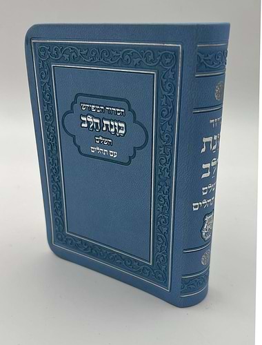 סידור כוונת הלב השלם עם תהילים - דמוי עור כריכה גמישה / פורמט קטן