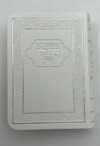 סידור כוונת הלב השלם עם תהילים - דמוי עור כריכה גמישה / פורמט קטן