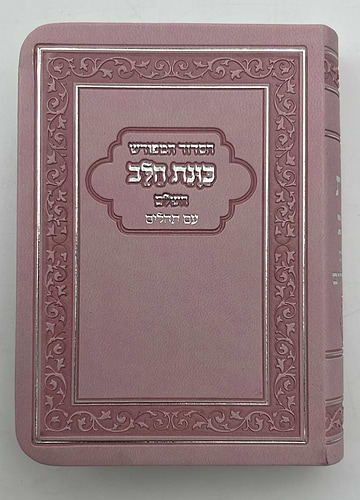 סידור כוונת הלב השלם עם תהילים - דמוי עור כריכה גמישה / פורמט קטן