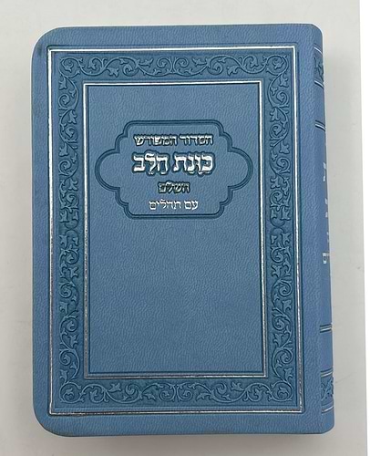 סידור כוונת הלב השלם עם תהילים - דמוי עור כריכה גמישה / פורמט קטן