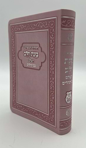 סידור כוונת הלב השלם עם תהילים - דמוי עור כריכה גמישה / פורמט גדול
