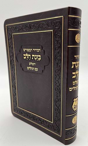סידור כוונת הלב השלם עם תהילים - דמוי עור כריכה גמישה / פורמט גדול