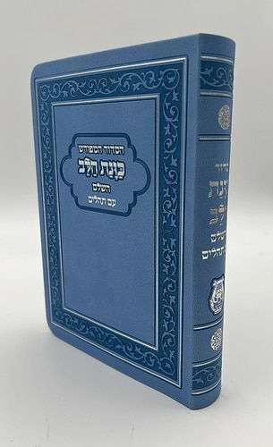 סידור כוונת הלב השלם עם תהילים - דמוי עור כריכה גמישה / פורמט גדול