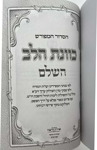 סידור כוונת הלב השלם עם תהילים - דמוי עור כריכה גמישה / פורמט גדול