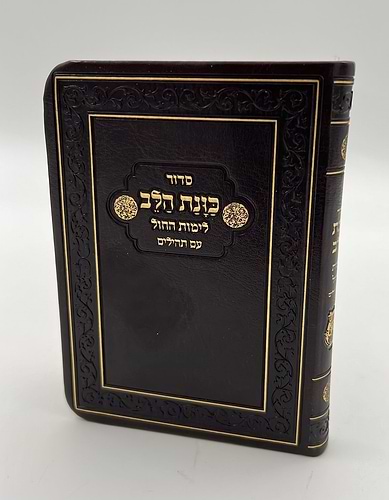 סידור כוונת הלב לימות חול עם תהילים - דמוי עור כריכה גמישה / פורמט קטן