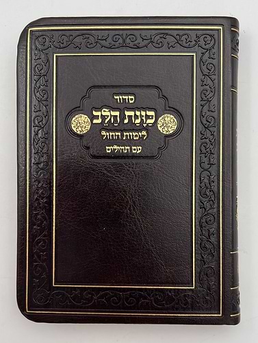 סידור כוונת הלב לימות חול עם תהילים - דמוי עור כריכה גמישה / פורמט קטן