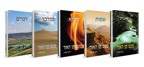 סט מעט מן האור על התורה ה' כרכים / הרב חנן פורת