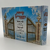 שיחות ומאמרים - לבת ישראל ולעם ישראל / מפי הרבנית שרה כחלון והרב אפרים כחלון