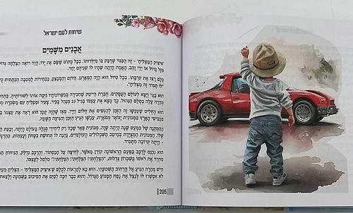 שיחות ומאמרים - לבת ישראל ולעם ישראל / מפי הרבנית שרה כחלון והרב אפרים כחלון