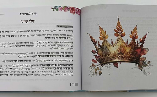 שיחות ומאמרים - לבת ישראל ולעם ישראל / מפי הרבנית שרה כחלון והרב אפרים כחלון