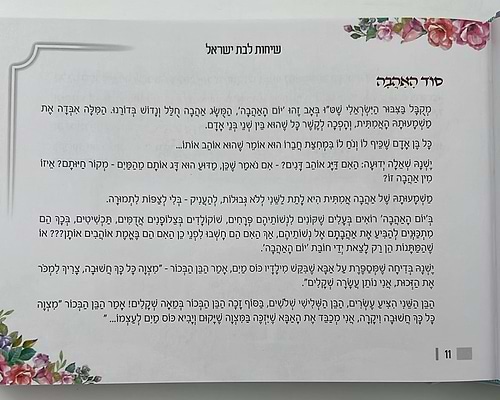 שיחות ומאמרים - לבת ישראל ולעם ישראל / מפי הרבנית שרה כחלון והרב אפרים כחלון