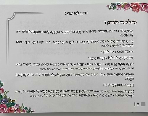 שיחות ומאמרים - לבת ישראל ולעם ישראל / מפי הרבנית שרה כחלון והרב אפרים כחלון