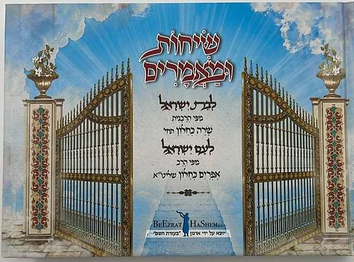 שיחות ומאמרים - לבת ישראל ולעם ישראל / מפי הרבנית שרה כחלון והרב אפרים כחלון
