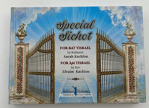 שיחות ומאמרים - לבת ישראל ולעם ישראל / מפי הרבנית שרה כחלון והרב אפרים כחלון