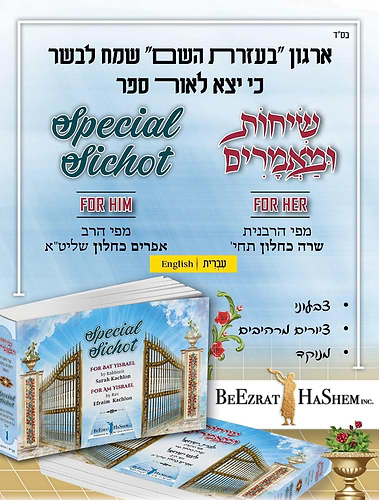 שיחות ומאמרים - לבת ישראל ולעם ישראל / מפי הרבנית שרה כחלון והרב אפרים כחלון