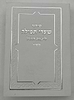 סידור שערי תפילה לימות החול - פורמט כיס / נוסח ספרד