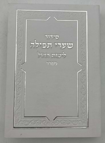 סידור שערי תפילה לימות החול - פורמט כיס / נוסח ספרד