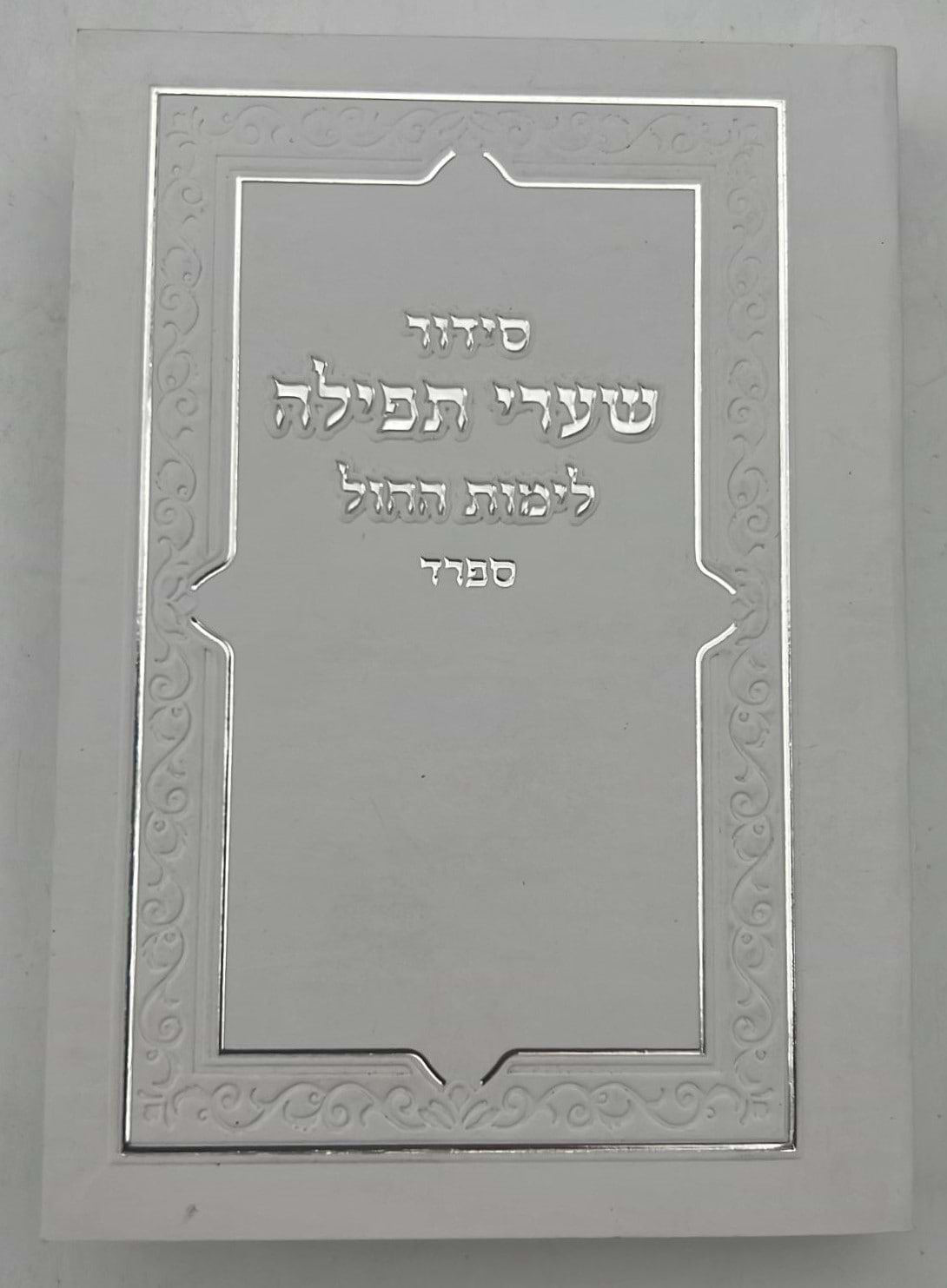 סידור שערי תפילה לימות החול - פורמט כיס / נוסח ספרד