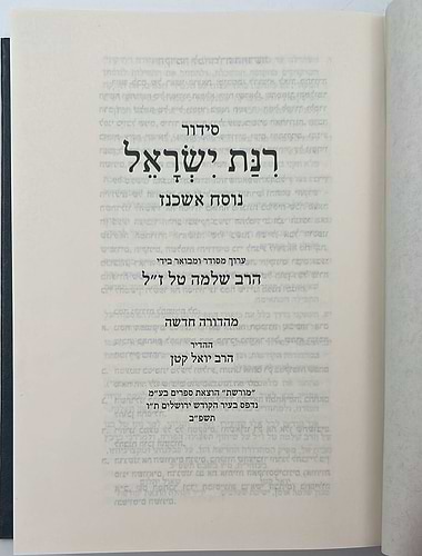 סידור רינת ישראל החדש פורמט בינוני נוסח אשכנז / הוצאת מורשת