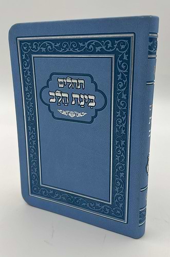 תהילים בינת הלב - דמוי עור כריכה גמישה / פורמט קטן