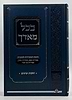 בכל מאדך - חובת המסירות למצוות בהלכה / רבי אברהם אבידן (זמל) זצ"ל