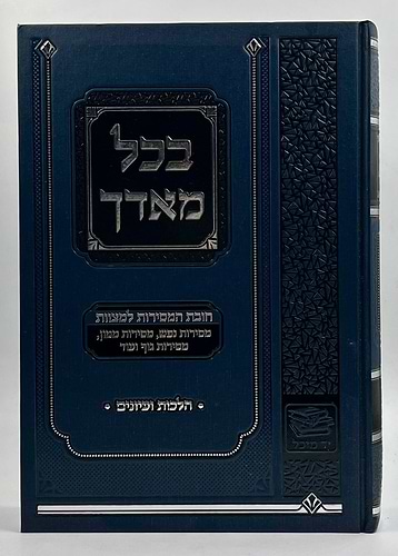 בכל מאדך - חובת המסירות למצוות בהלכה עם ביאורים ועיונים / מאת הרב הגאון רבי אברהם אבידן (זמל) זצ
