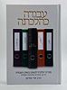 עבודה כהלכתה - מדריך הלכתי לנשים לשוק העבודה / הרב ארי וסרמן