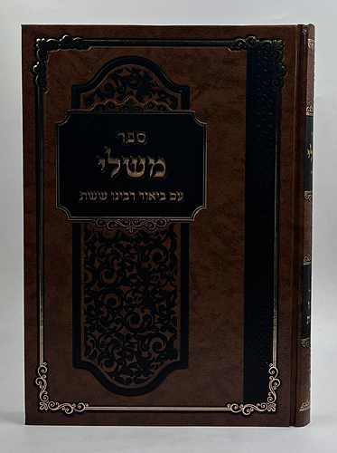 ספר משלי - עם פירוש רבינו ששת