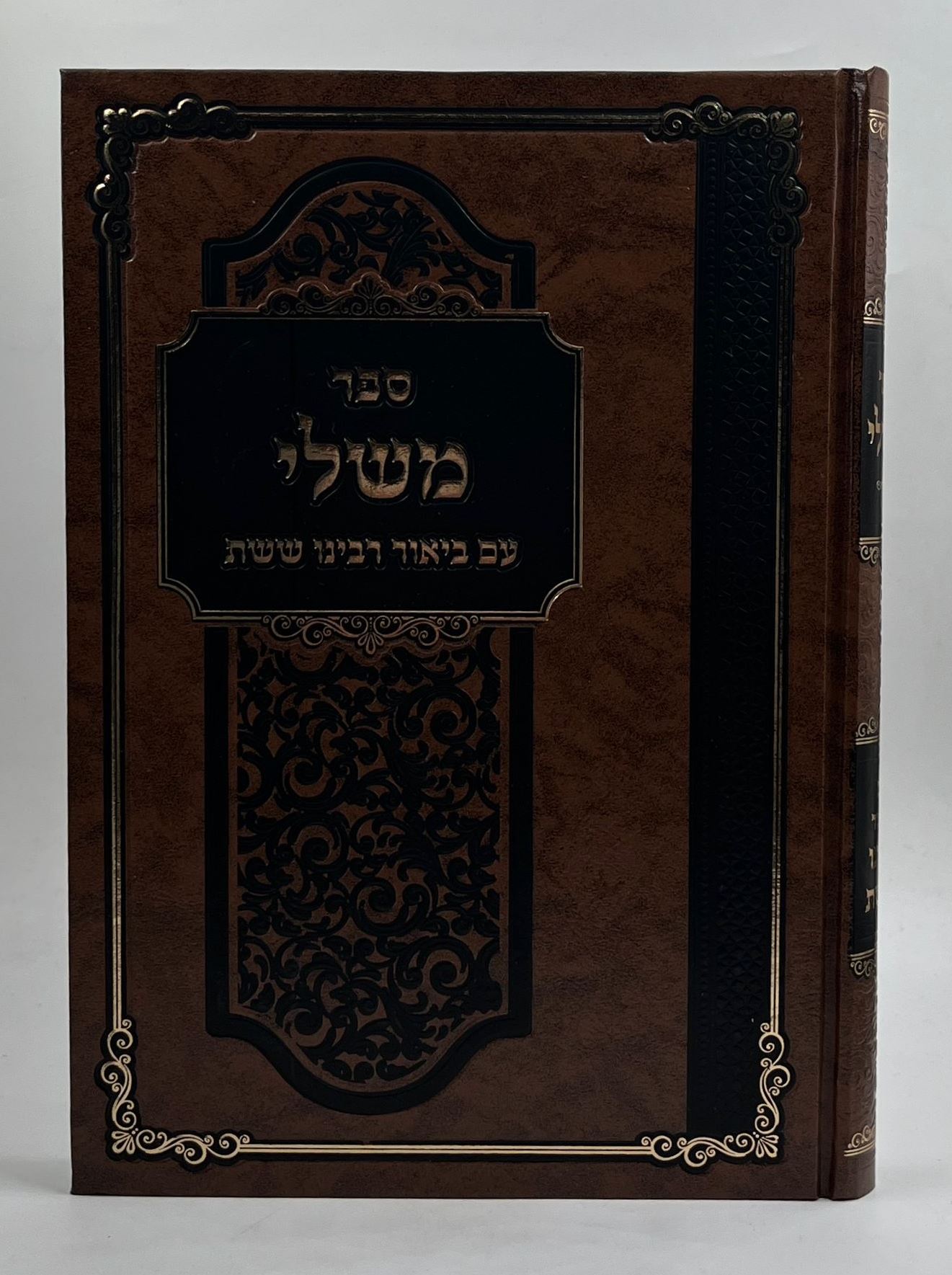 ספר משלי - עם פירוש רבינו ששת