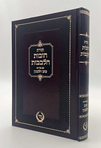 חובות הלבבות - עם פירוש טוב הלבנון / פורמט גדול