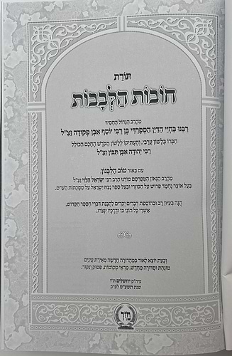 חובות הלבבות - עם פירוש טוב הלבנון / פורמט גדול