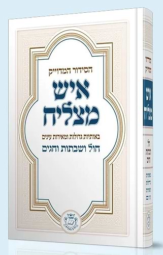 סידור איש מצליח השלם - פורמט גדול / עדות המזרח