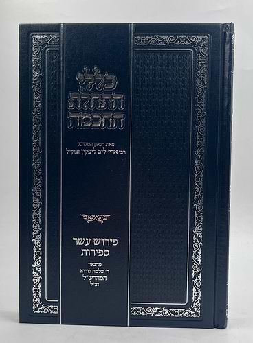 כללי התחלת החכמה / רבי אריה ליב ליפקין זצוק