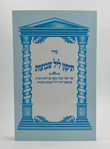 תיקון ליל שבועות - פורמט גדול / אורייתא