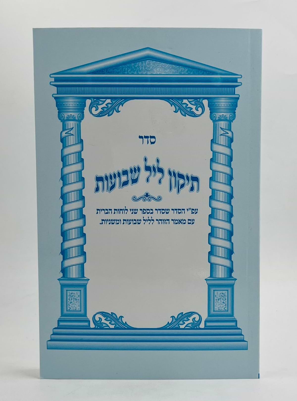 תיקון ליל שבועות - כריכה רכה פורמט גדול / אורייתא