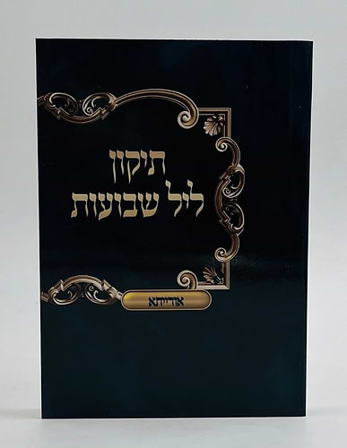 תיקון ליל שבועות - כריכה רכה פורמט כיס / אורייתא