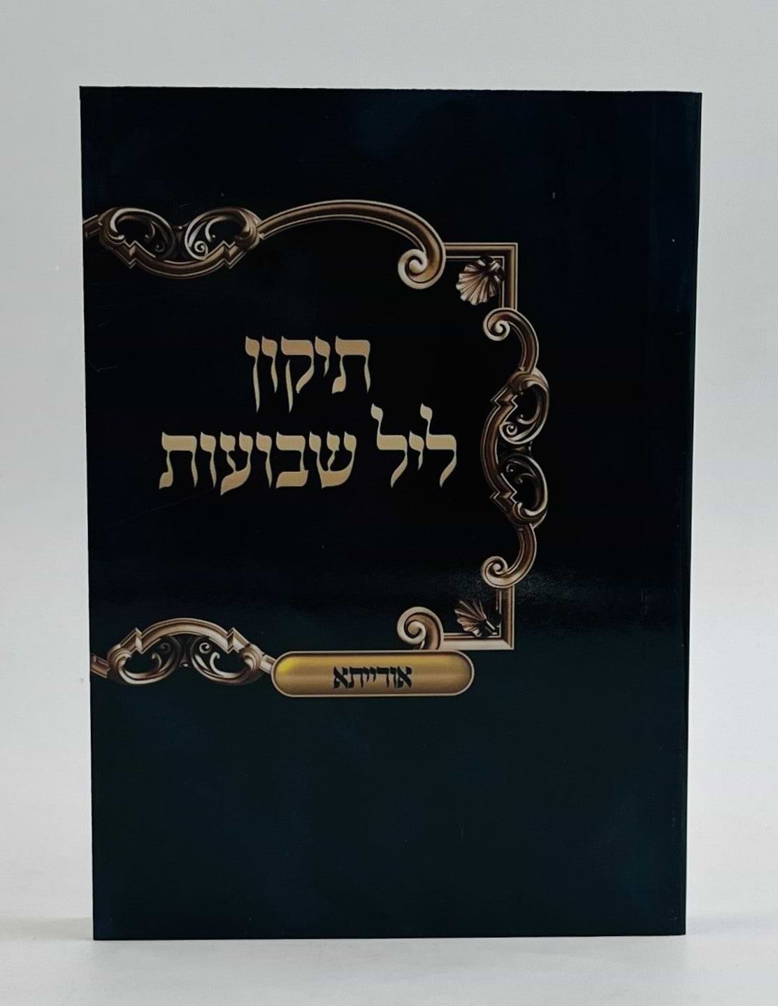 תיקון ליל שבועות - כריכה רכה פורמט כיס / אורייתא