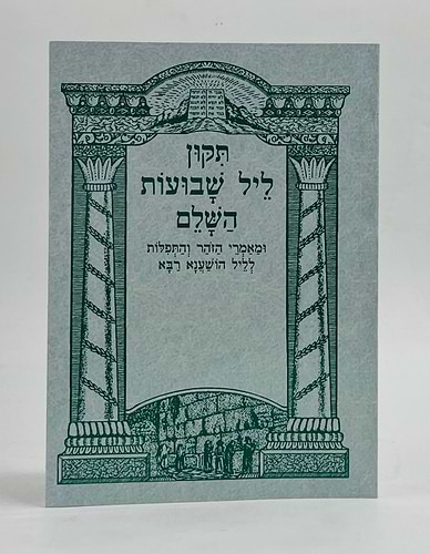 תיקון ליל שבועות - כריכה רכה פורמט בינוני / שי למורא