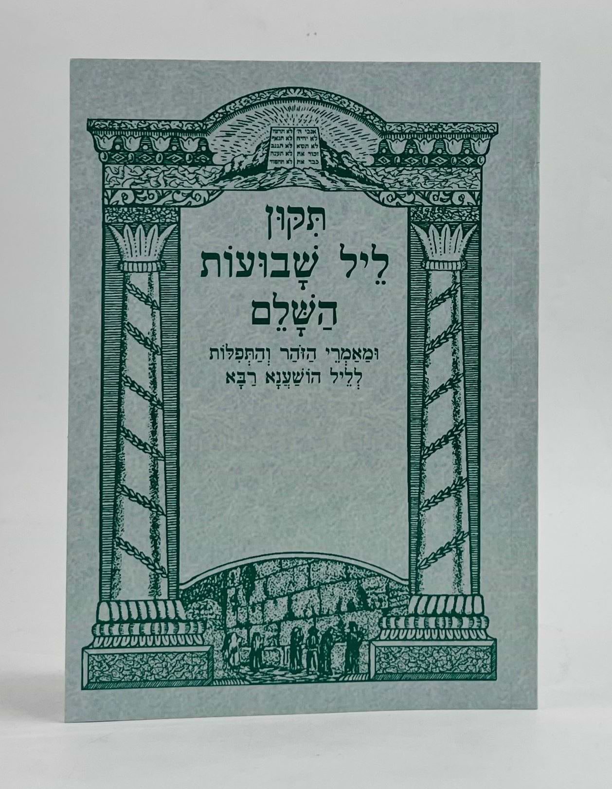 תיקון ליל שבועות - כריכה רכה פורמט בינוני / שי למורא