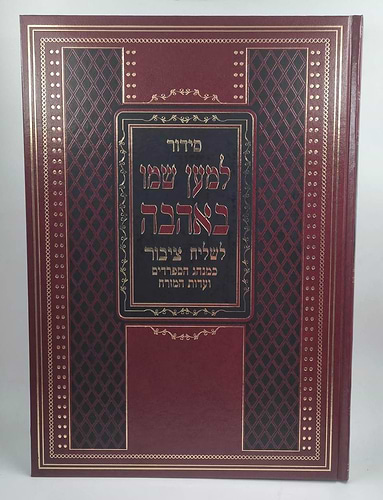 סידור לשליח ציבור למען שמו באהבה