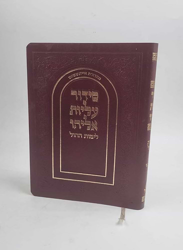 סידור עליות אליהו לימות החול - עור משוחזר פורמט בינוני / נוסח הגר
