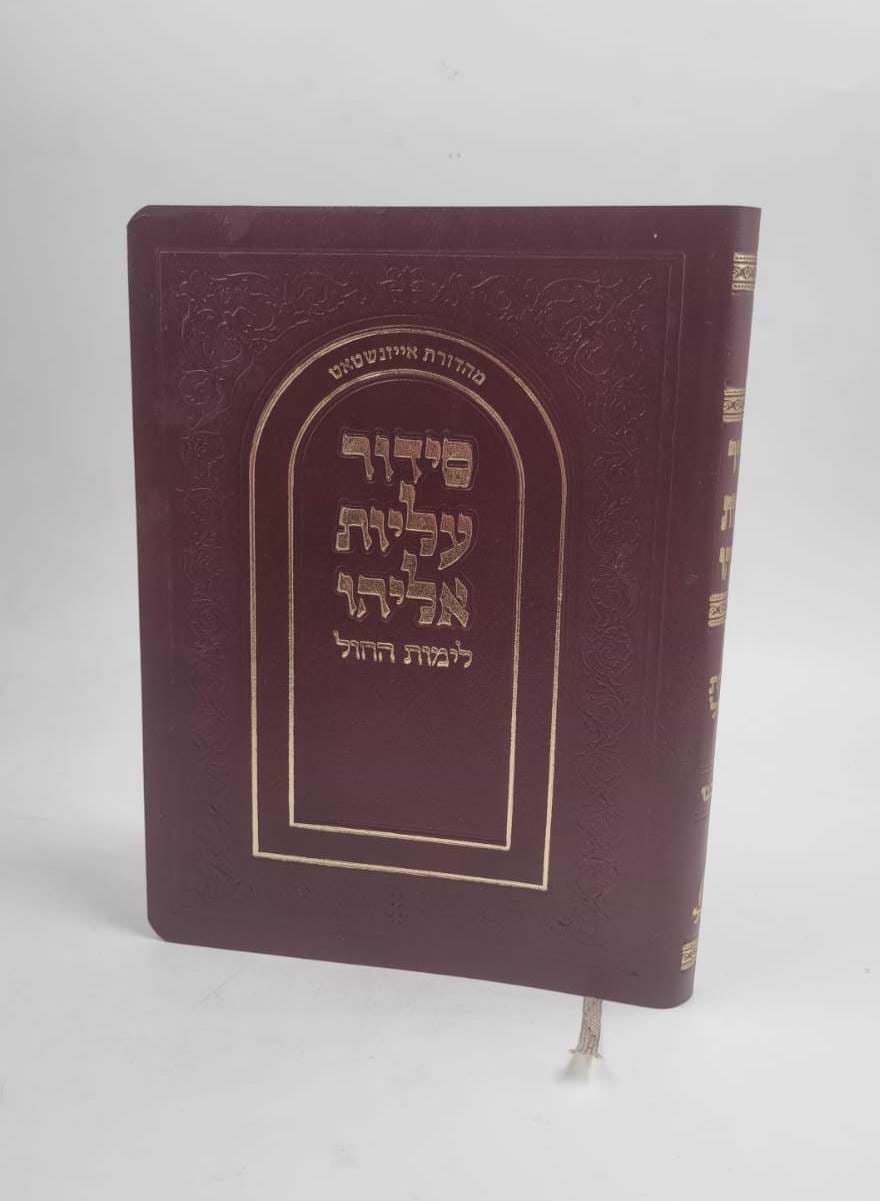 סידור עליות אליהו לימות החול עור משוחזר פורמט בינוני / נוסח הגר"א