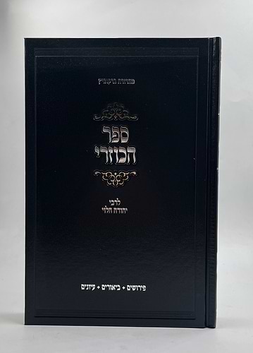 ספר הכוזרי - לרבי יהודה הלוי - בתוספת ביאורים פירושים ועיונים / עם שיעורים מאת רבי שאול קלופט שליט