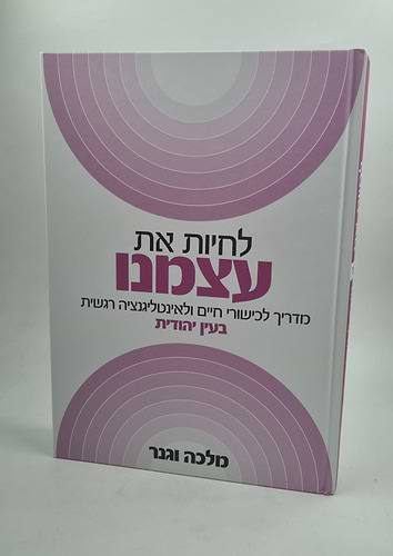 לחיות את עצמנו - מדריך בעין יהודית / מלכה וגנר