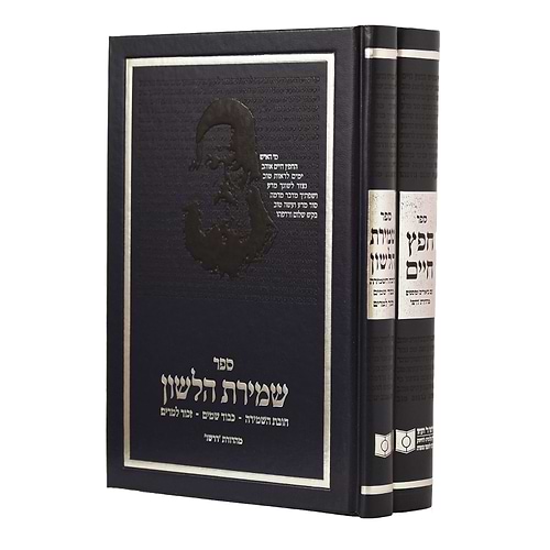 סט חפץ חיים ושמירת הלשון ב' כרכים / מהדורת 'דרשו'