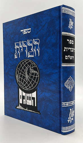 ספר הברית השלם - בכריכת סקאי - יריד הספרים / הרב פנחס אליהו הורביץ מוילנא זצוק